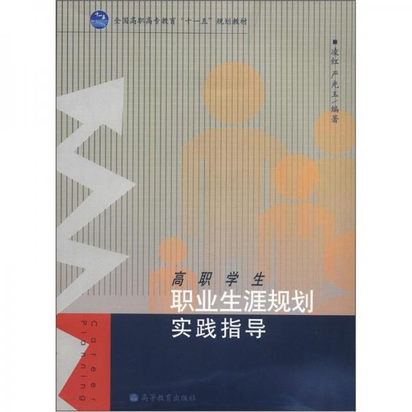 高職學(xué)生職業(yè)生涯規(guī)劃實(shí)踐指導(dǎo)