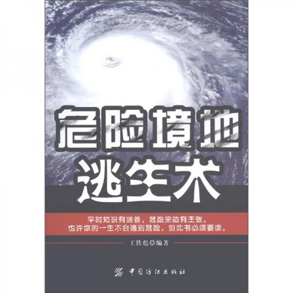危險境地逃生術