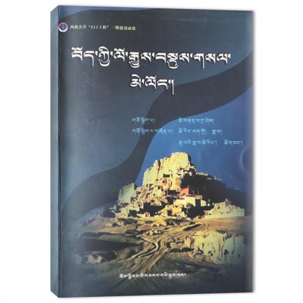 西藏地方簡史 : 藏文