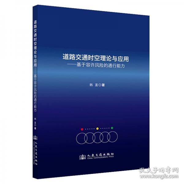 道路交通時(shí)空理論與應(yīng)用——基于容許風(fēng)險(xiǎn)的通行能力