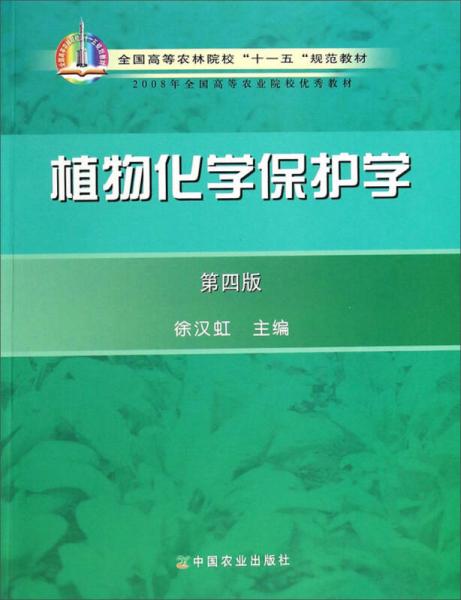 植物化学保护学（第4版）/全国高等农林院校“十一五”规范教材