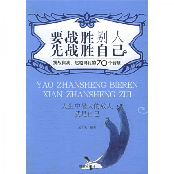 要战胜别人先战胜自己：挑战自我超越自我的70个智慧