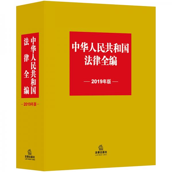 中华人民共和国法律全编（2019年版）