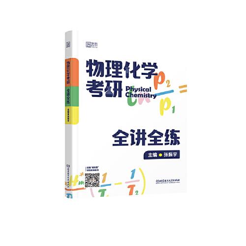 2024物理化學(xué)考研全講全練 張振宇可搭傅獻彩物理化學(xué)教材