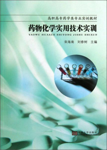 高职高专药学类专业实训教材：药物化学实用技术实训