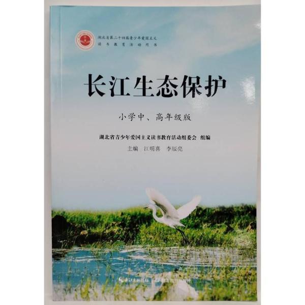 長江生態(tài)保護(hù)   小學(xué)中、高年級(jí)版 江明喜，李辰亮主編;喬秀娟[等]編寫
