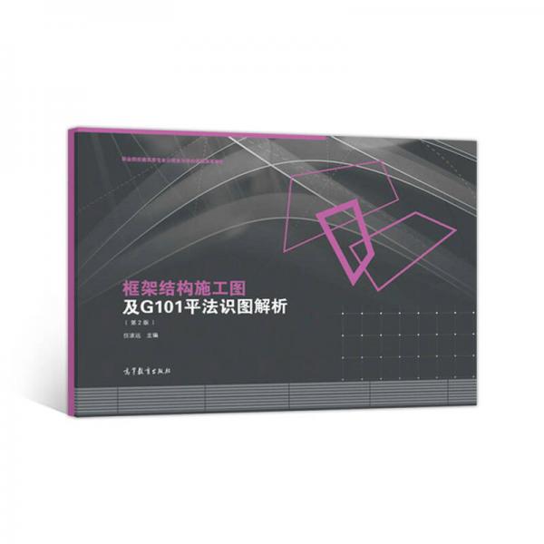框架結(jié)構(gòu)施工圖及G101平法識(shí)圖解析/職業(yè)院校建筑類專業(yè)以就業(yè)為導(dǎo)向課程改革教材