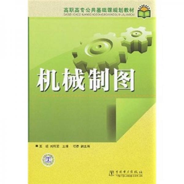 高職高專公共基礎課規(guī)劃教材：機械制圖