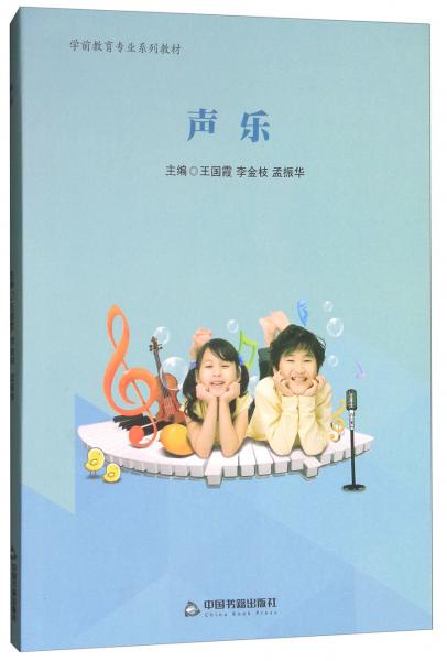 學(xué)前教育專業(yè)系列教材：聲樂