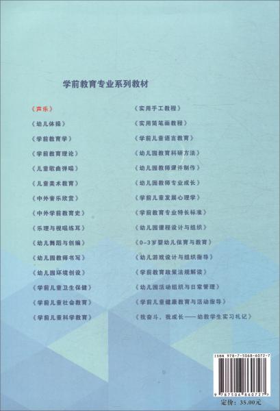 学前教育专业系列教材：声乐