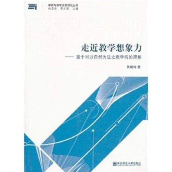 走近教學想象力：基于對以自然為法之教學觀的理解