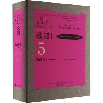全新正版圖書 《中國民間文學大系·歌謠·海南卷》中國文學藝術界聯(lián)合會中國文聯(lián)出版社9787519052010