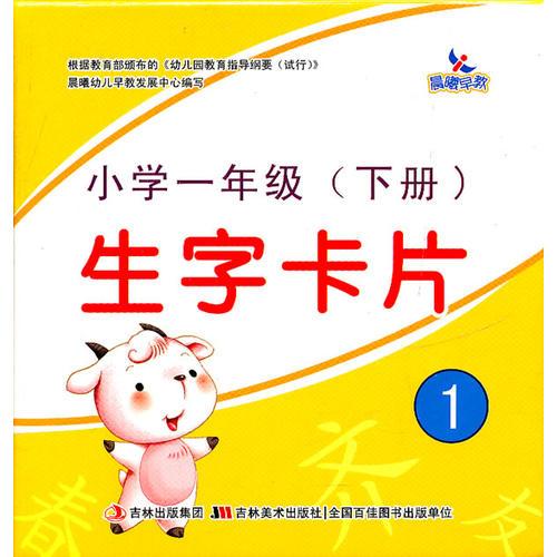小學(xué)一年級(下冊)生字卡片1