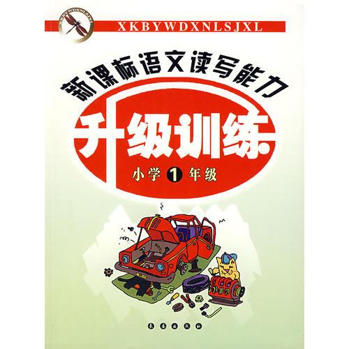 新課標(biāo)語(yǔ)文讀寫能力升級(jí)訓(xùn)練