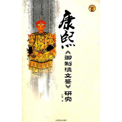 康熙《御制清文鑒》研究