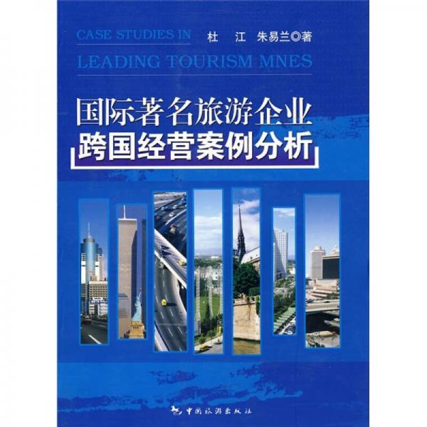 國際著名旅游企業(yè)跨國經(jīng)營案例分析