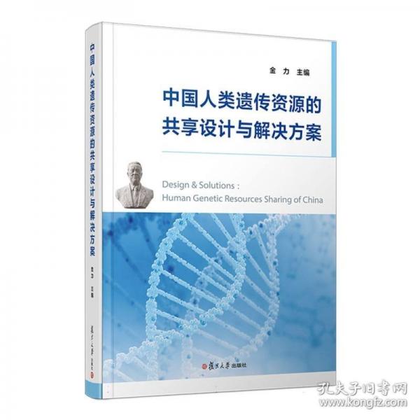 中国人类遗传资源的共享设计与解决方案