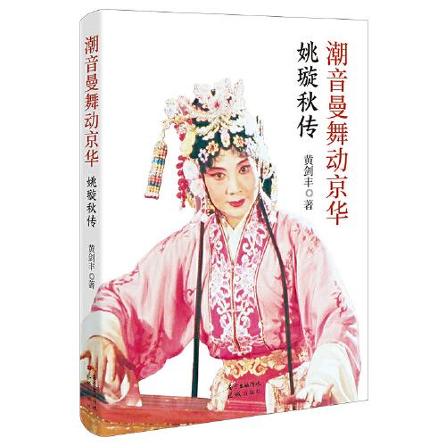 潮音曼舞動(dòng)京華——姚璇秋傳（潮劇大師姚璇秋本人授權(quán)的傳記，潮劇發(fā)展史讀本）