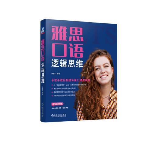 雅思口語邏輯思維——手把手教你構(gòu)建專屬口語邏輯線 張馨月