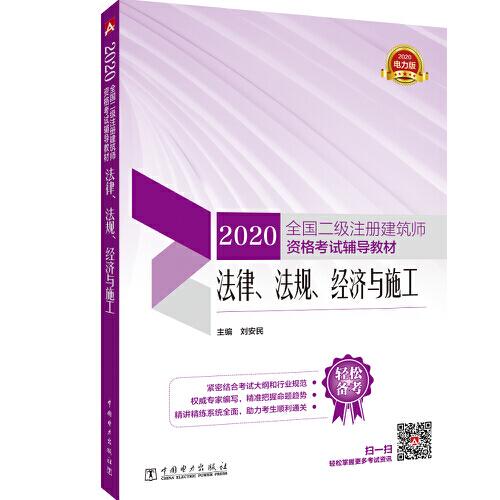 2020全國二級注冊建筑師資格考試輔導(dǎo)教材 法律、法規(guī)、經(jīng)濟與施工