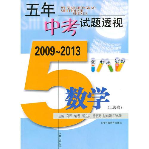 五年中考试题透视  2009～2013（上海卷） 数学