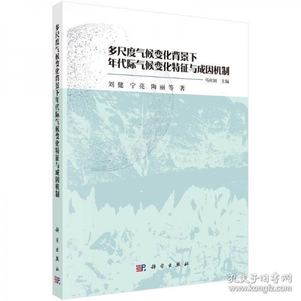 多尺度氣候變化背景下年代際氣候變化特征與成因機(jī)制