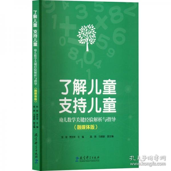 了解兒童 支持兒童——幼兒數(shù)學(xué)關(guān)鍵經(jīng)驗(yàn)解析與指導(dǎo) 