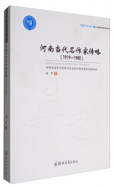 卓越学术文库：河南当代名作家传略（1919-1980）