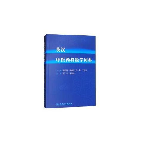 英漢中醫(yī)藥檢驗學(xué)詞典