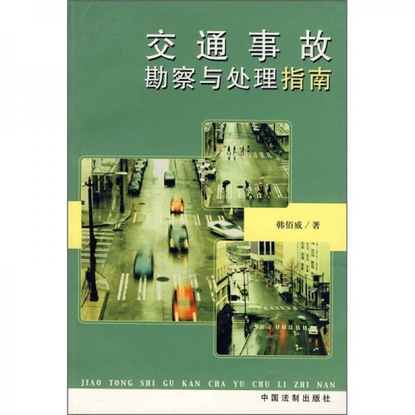 交通事故勘查與處理指南