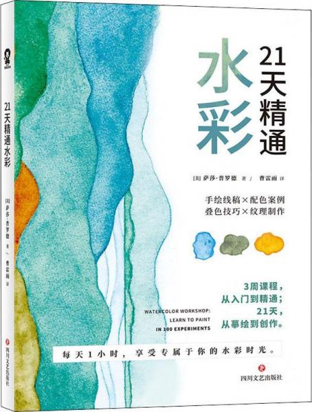 21天精通水彩 