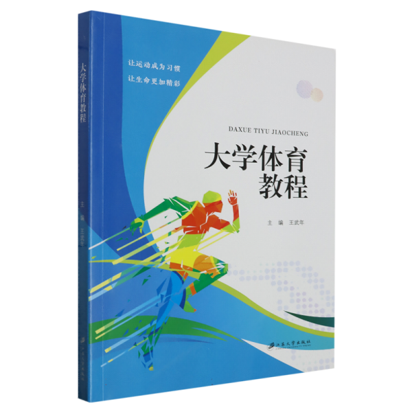 大學(xué)體育教程