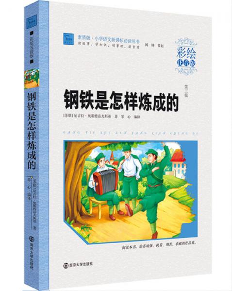 鋼鐵是怎樣煉成的/小學語文叢書