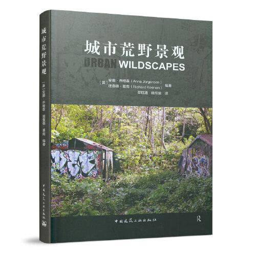 城市荒野景觀