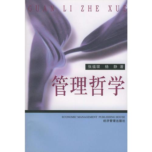 管理哲學(xué)