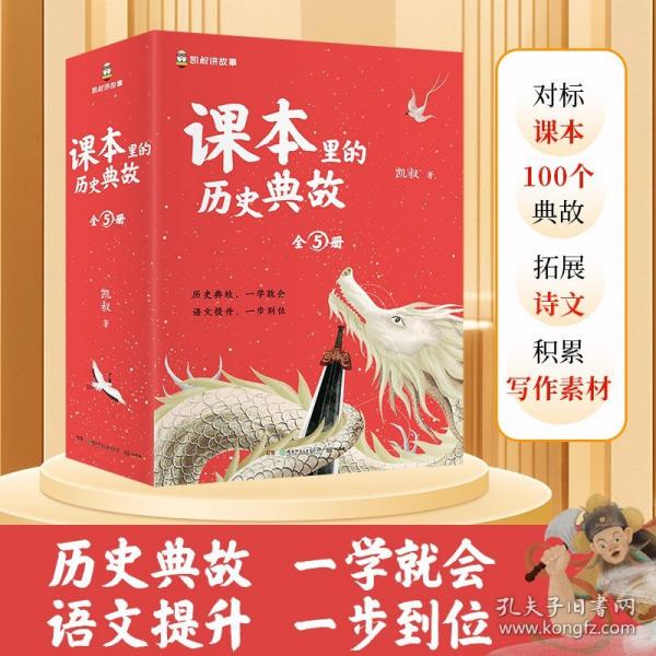 课本里的历史典故 写人（一）助力提升大语文，一步到位