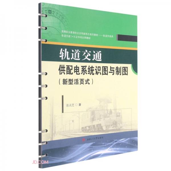 軌道交通供配電系統(tǒng)識(shí)圖與制圖