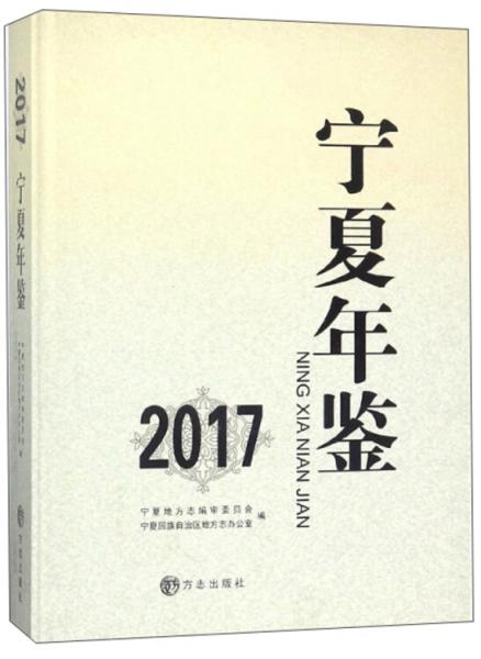 寧夏年鑒（2017附光盤）