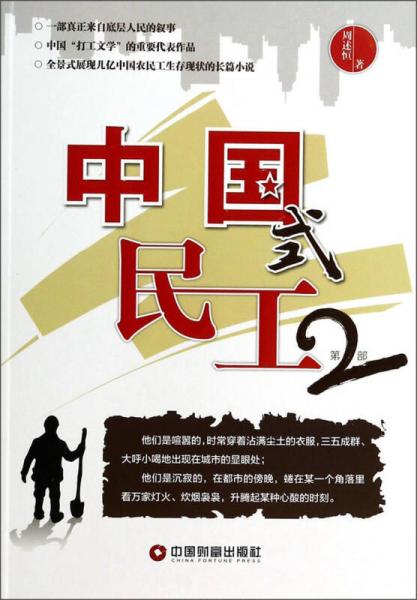 中國式民工(第2部)