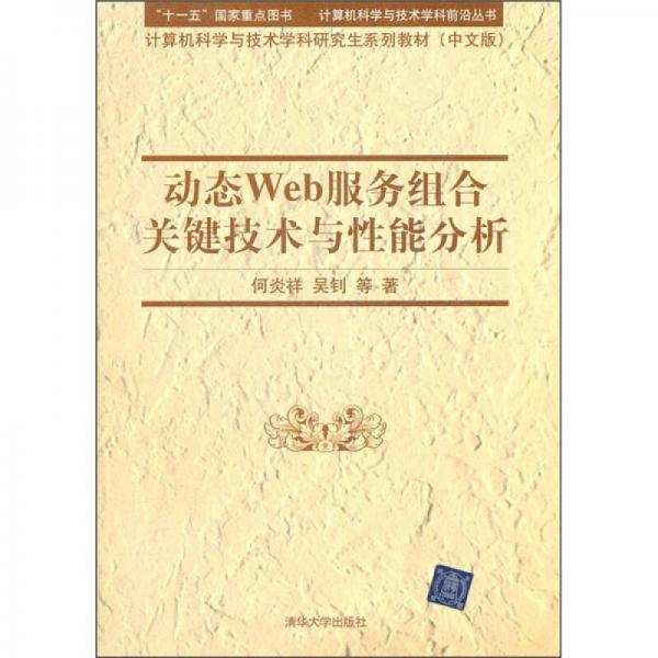 计算机科学与技术学科研究生系列教材（中文版）：动态Web服务组合关键技术与性能分析