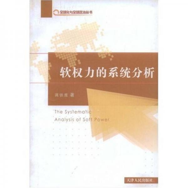 軟權力的系統(tǒng)分析