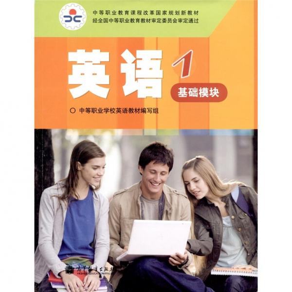 英语.1:基础模块:湖南版