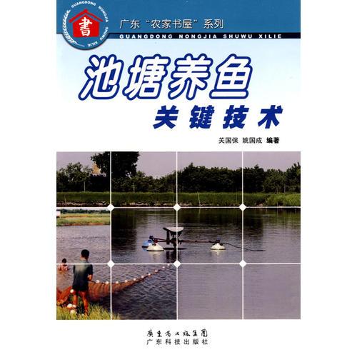 池塘养鱼关键技术--广东“农家书屋”系列