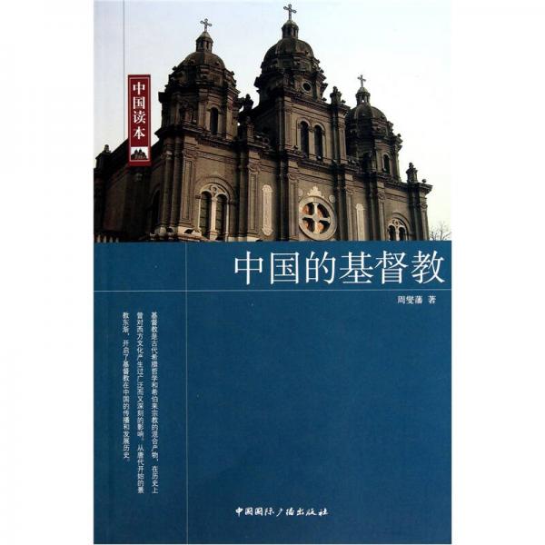 中國讀本中國的基督教