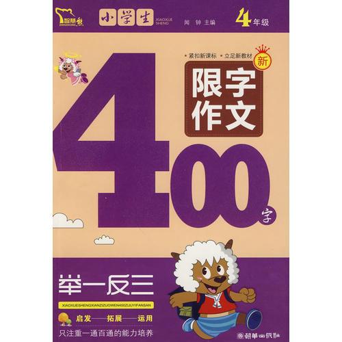 小学生限字作文400字（智慧熊作文）