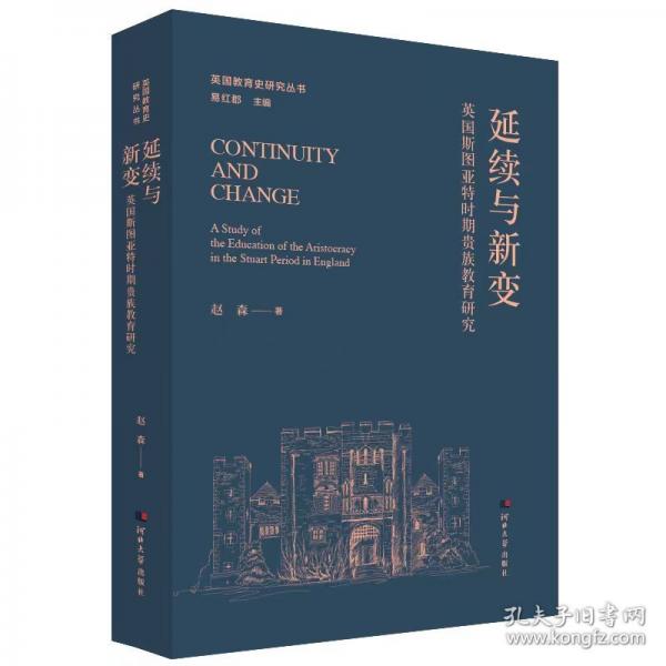 延續(xù)與新變 英國斯圖亞特時期貴族教育研究
