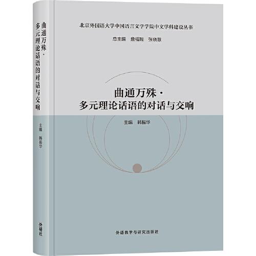 曲通萬殊:多元理論話語的對(duì)話與交響(北京外國(guó)語大學(xué)中國(guó)語言文學(xué)院中文學(xué)科建設(shè)叢書