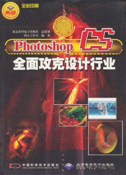 （希望电子）Photoshop CS全面攻克设计行业（配1CD）