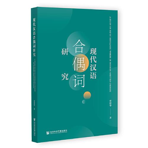 现代汉语合偶词研究
