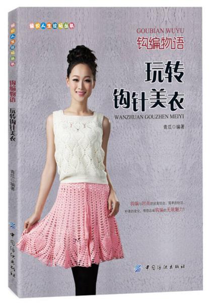 編織人生論壇叢書：鉤編物語·玩轉(zhuǎn)鉤針美衣